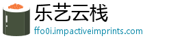 乐艺云栈